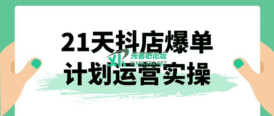 21天抖店爆单计划运营实操